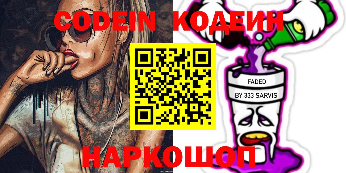 Кодеиновый сироп Lean Purple Drank  Вход с VPN  Лесосибирск 